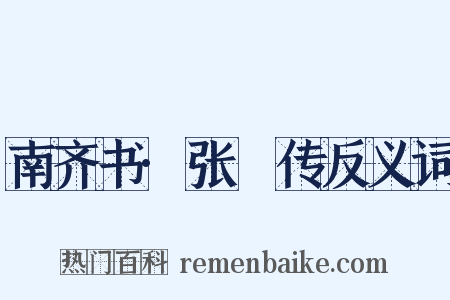 南齐书·张瓌传反义词是什么意思的图片